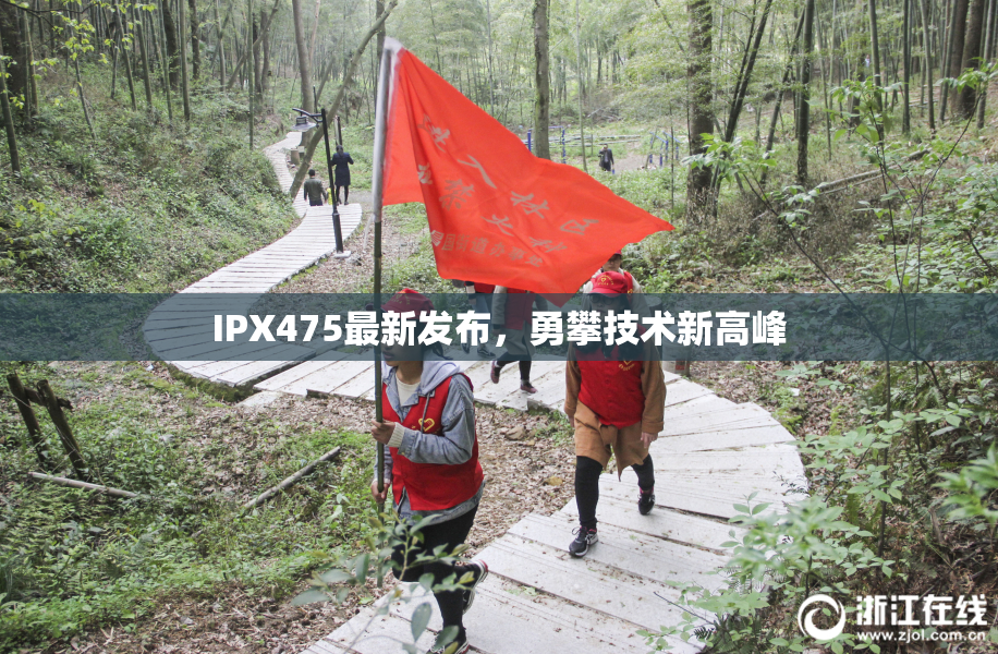 IPX475最新发布，勇攀技术新高峰