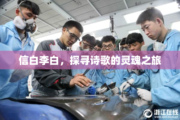 信白李白，探寻诗歌的灵魂之旅