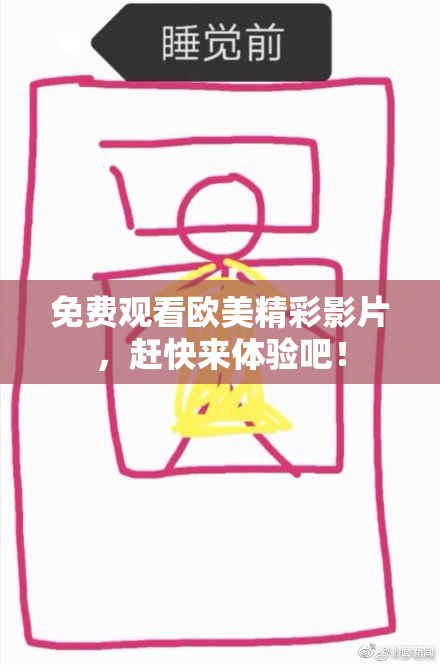 免费观看欧美精彩影片，赶快来体验吧！
