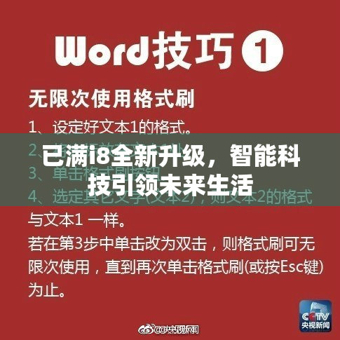 已满i8全新升级，智能科技引领未来生活