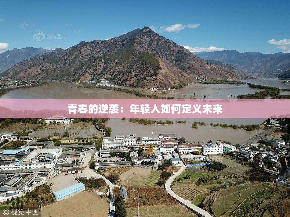 青春的逆袭：年轻人如何定义未来