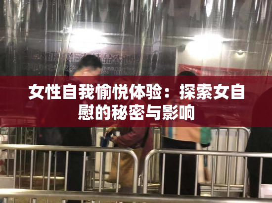 女性自我愉悦体验：探索女自慰的秘密与影响