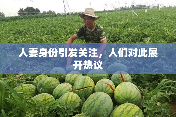 人妻身份引发关注，人们对此展开热议