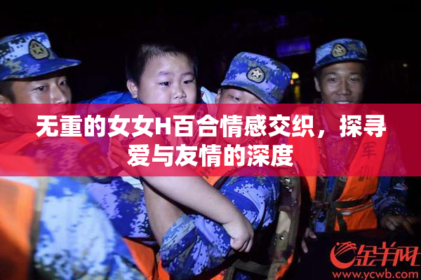 无重的女女H百合情感交织，探寻爱与友情的深度