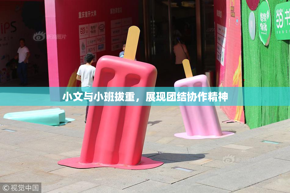 小文与小班拔重，展现团结协作精神