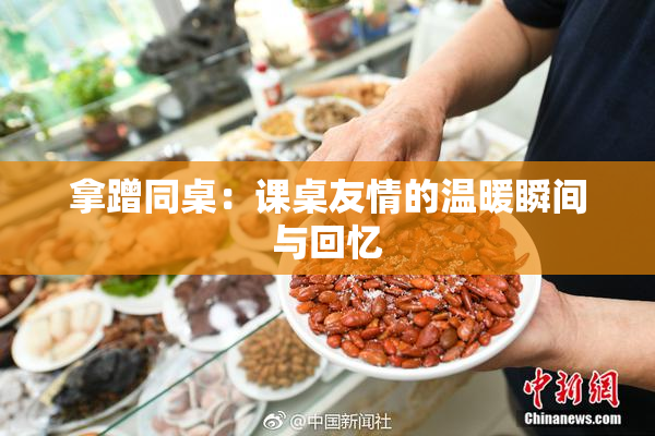 拿蹭同桌：课桌友情的温暖瞬间与回忆