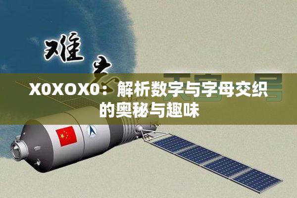 X0XOX0：解析数字与字母交织的奥秘与趣味