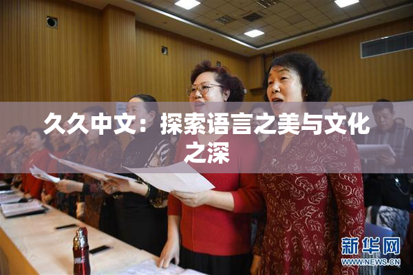 久久中文：探索语言之美与文化之深