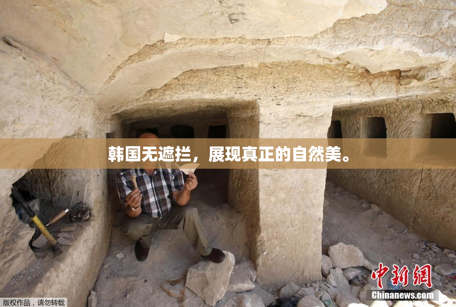 韩国无遮拦，展现真正的自然美。