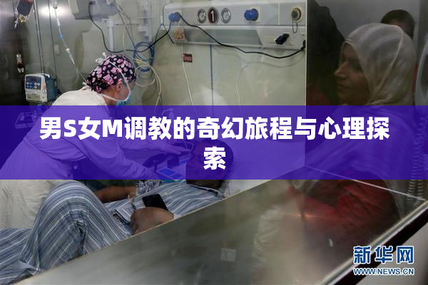 男S女M调教的奇幻旅程与心理探索