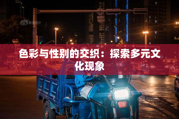 色彩与性别的交织：探索多元文化现象
