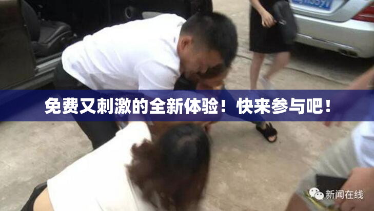 免费又刺激的全新体验！快来参与吧！