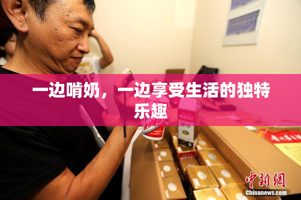 一边啃奶，一边享受生活的独特乐趣