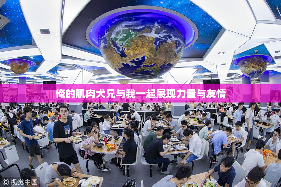 俺的肌肉犬兄与我一起展现力量与友情