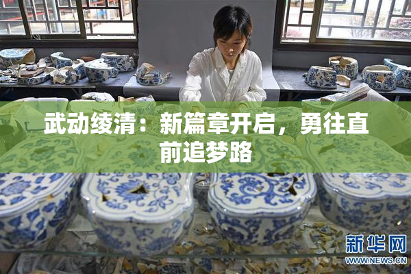武动绫清：新篇章开启，勇往直前追梦路