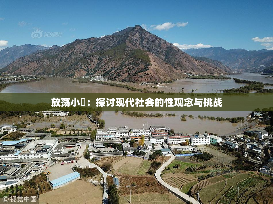 放荡小婬：探讨现代社会的性观念与挑战