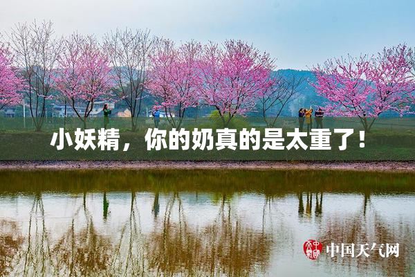 小妖精，你的奶真的是太重了！