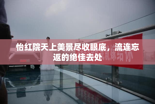 怡红院天上美景尽收眼底，流连忘返的绝佳去处