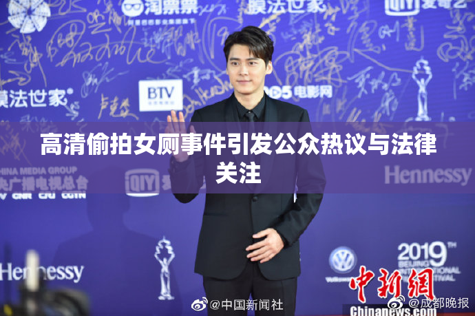 高清偷拍女厕事件引发公众热议与法律关注