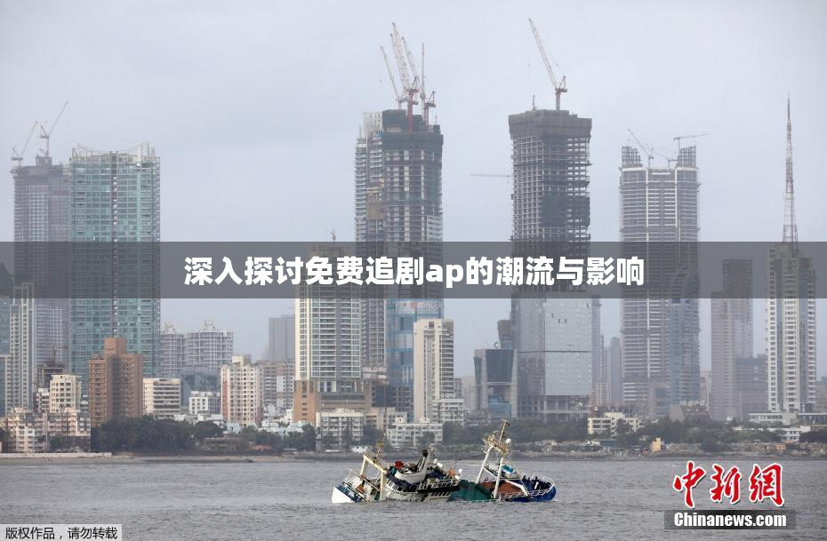 深入探讨免费追剧ap的潮流与影响