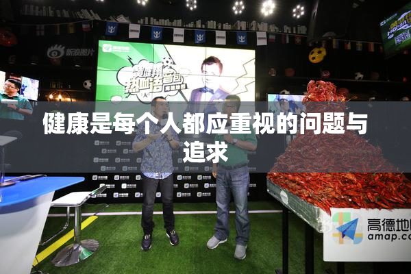 健康是每个人都应重视的问题与追求