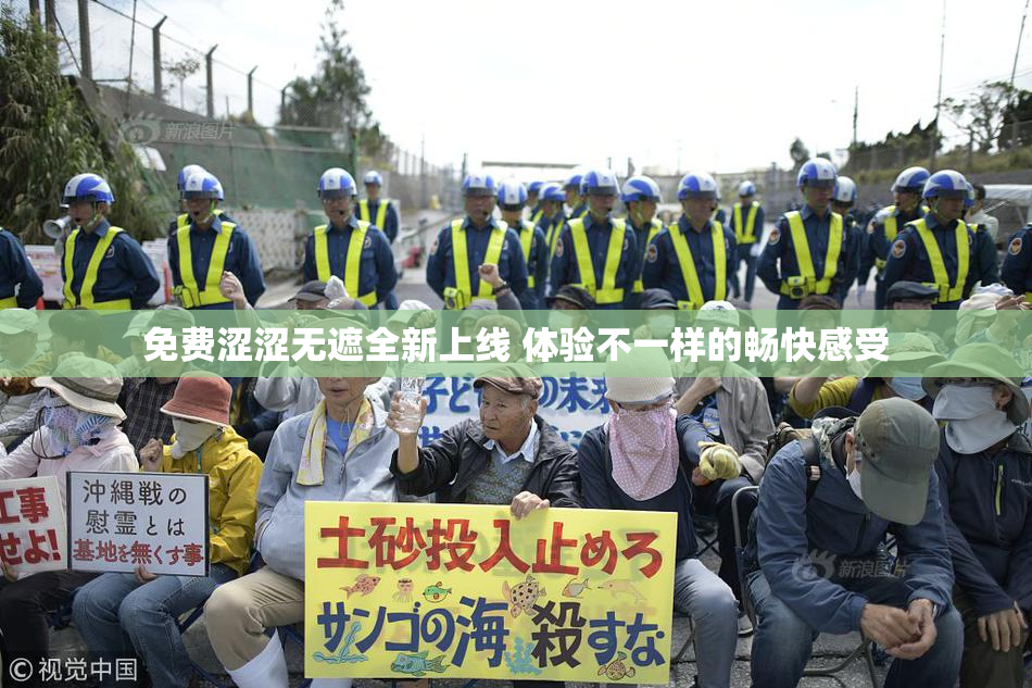 免费涩涩无遮全新上线 体验不一样的畅快感受