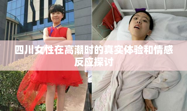 四川女性在高潮时的真实体验和情感反应探讨