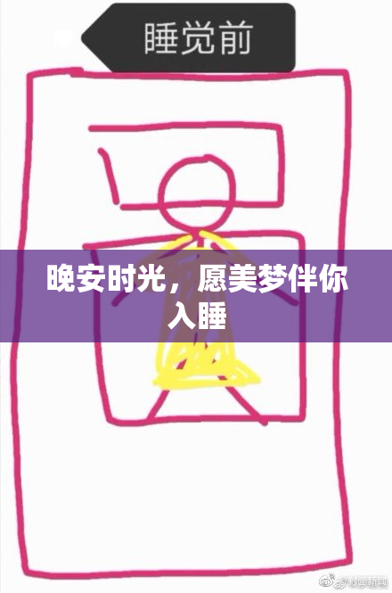 晚安时光，愿美梦伴你入睡