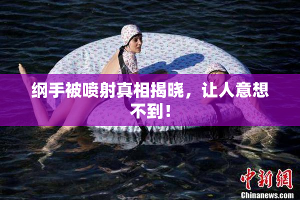 纲手被喷射真相揭晓，让人意想不到！