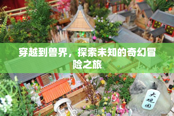 穿越到兽界，探索未知的奇幻冒险之旅