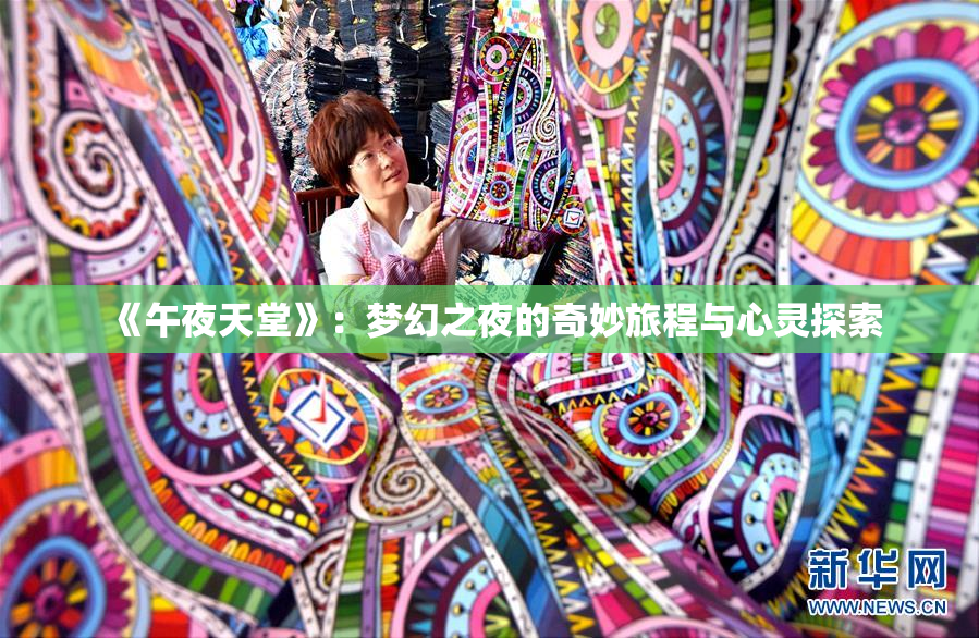 《午夜天堂》：梦幻之夜的奇妙旅程与心灵探索