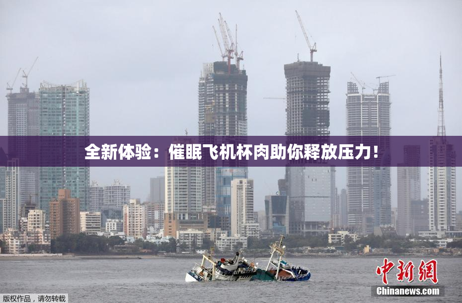 全新体验：催眠飞机杯肉助你释放压力！
