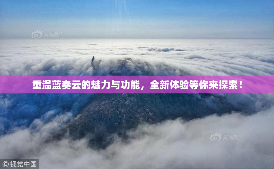 重温蓝奏云的魅力与功能，全新体验等你来探索！