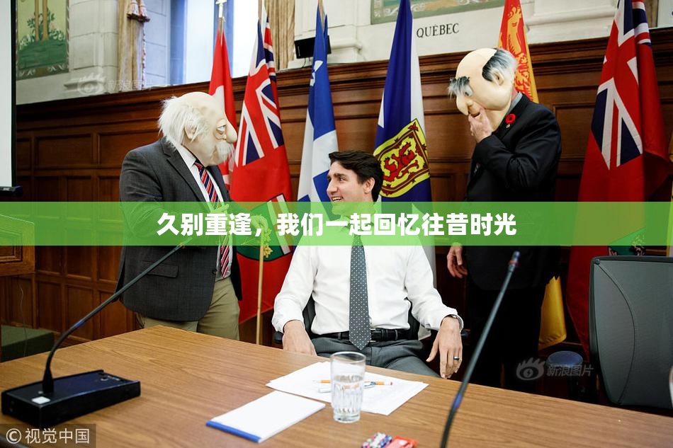 久别重逢，我们一起回忆往昔时光