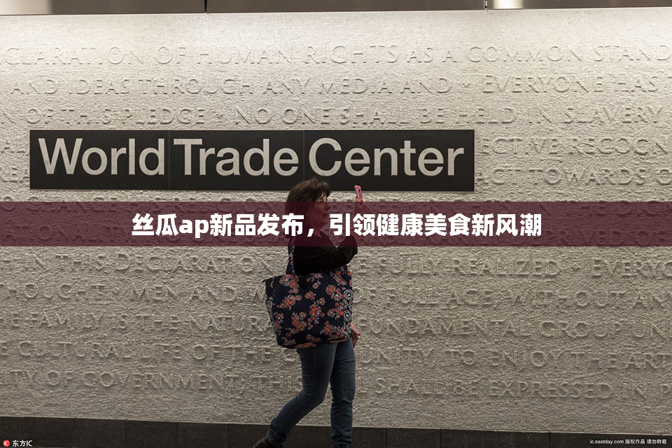 丝瓜ap新品发布，引领健康美食新风潮