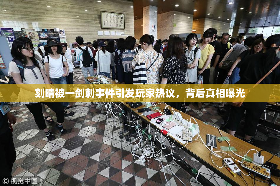 刻晴被一剑刺事件引发玩家热议，背后真相曝光