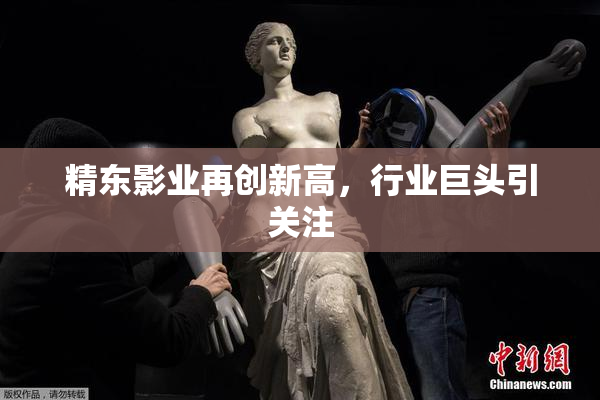 精东影业再创新高，行业巨头引关注