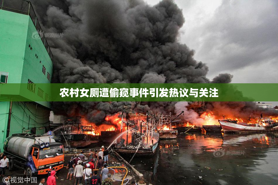 农村女厕遭偷窥事件引发热议与关注