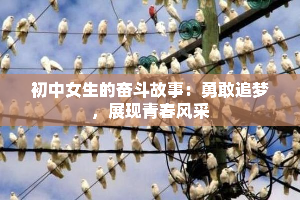 初中女生的奋斗故事：勇敢追梦，展现青春风采