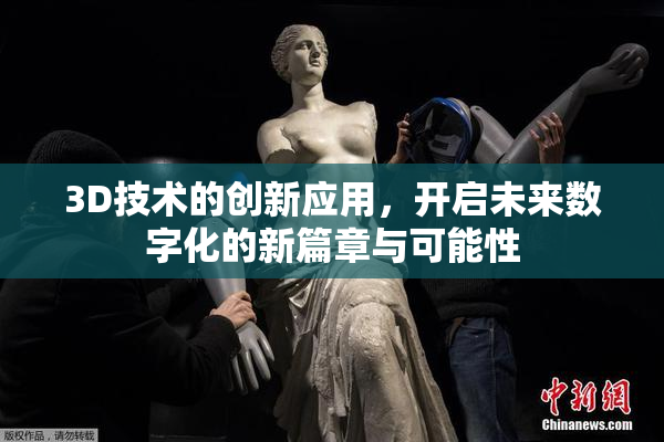 3D技术的创新应用，开启未来数字化的新篇章与可能性