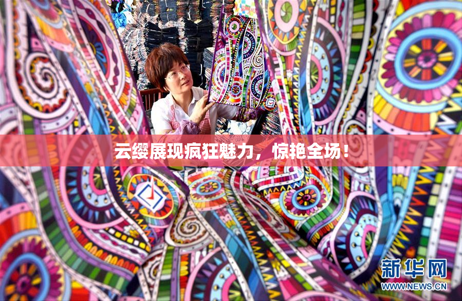 云缨展现疯狂魅力，惊艳全场！