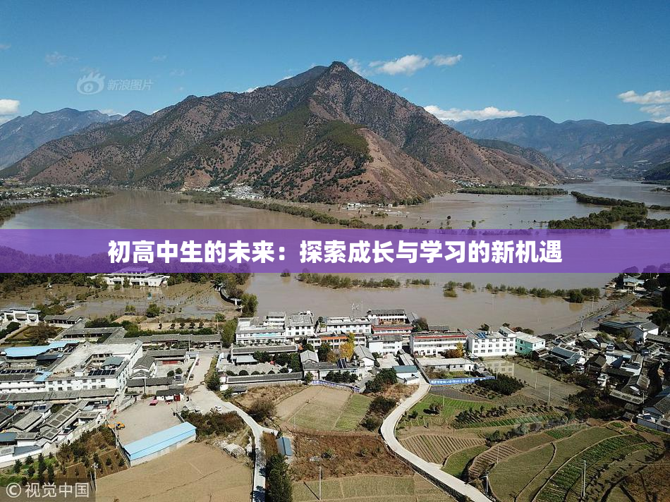 初高中生的未来：探索成长与学习的新机遇