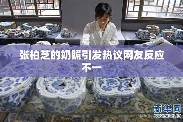 张柏芝的奶照引发热议网友反应不一