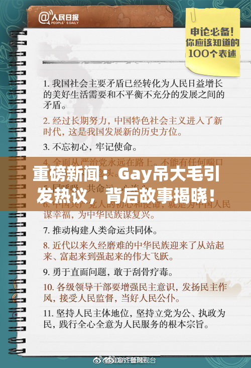 重磅新闻：Gay吊大毛引发热议，背后故事揭晓！