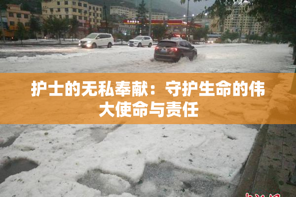 护士的无私奉献：守护生命的伟大使命与责任