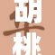 胡桃撕内探秘，揭秘背后真相与谜团