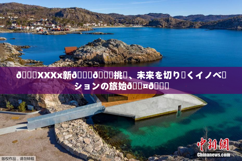 💋XXXx新👅🍑挑戦、未来を切り開くイノベーションの旅始🖤🌃