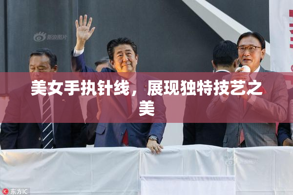美女手执针线，展现独特技艺之美