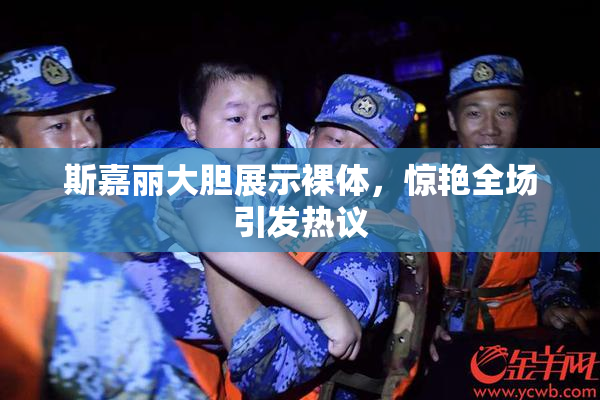 斯嘉丽大胆展示裸体，惊艳全场引发热议