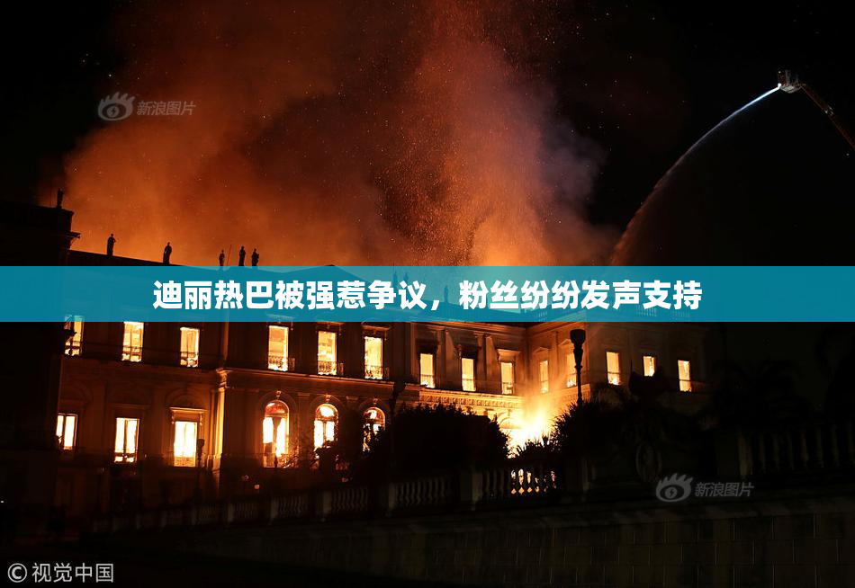 迪丽热巴被强惹争议，粉丝纷纷发声支持
